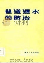 巷道透水的防治（1984 PDF版）