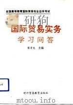《国际贸易实务》学习问答（1993 PDF版）