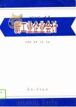新工业企业会计（1993 PDF版）