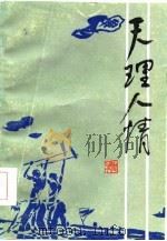 天理人情（1985 PDF版）