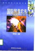 国际贸易实务（1998 PDF版）
