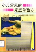 小儿常见病家庭单验方（1993 PDF版）