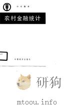 中专教材  农业村金融统计（1990 PDF版）