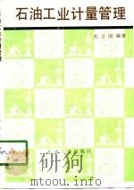 石油工业计量管理（1994 PDF版）