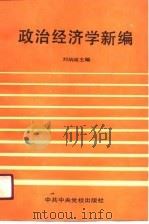 政治经济学新编（1990 PDF版）