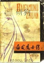 白发魔女传（1984 PDF版）