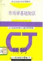 市场学基础知识（1994 PDF版）
