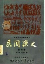 民国演义（1980 PDF版）