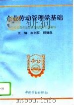 企业劳动管理学基础 1994 PDF电子版封面 7504516457 余刘军,邢赞勋主编;劳动部劳动关系与监察司组织编写