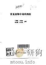常见食物中毒的预防（1993 PDF版）
