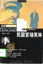 民国官场笑林（1997 PDF版）