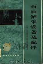 石油钻采设备及配件（1983 PDF版）