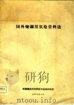 国外炼钢用氧枪资料选（1974 PDF版）