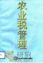 农业税管理（1991.09 PDF版）