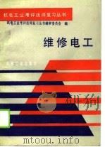 维修电工（1990 PDF版）