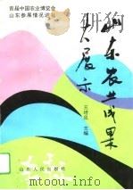 山东农业成果大展示 首届中国农业博览会山东参展情况巡礼 1994 PDF电子版封面 7209015620 王培泉主编