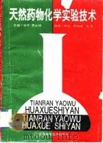 天然药物化学实验技术（1993 PDF版）