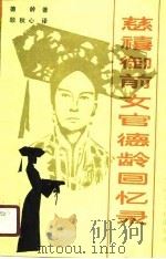 慈禧御前女官德龄回忆录（1988 PDF版）
