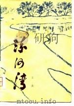 汾河湾（1979 PDF版）