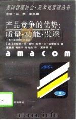 产品竞争的优势：质量·功能·发展（1995 PDF版）