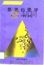 旅游心理学（1995 PDF版）