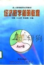 经济数学简明教程 1996 PDF电子版封面 7805587698 司强等主编