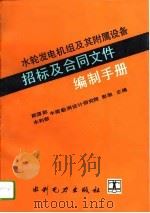 水轮发电机组及其附属设备招标及合同文件编制手册（1993 PDF版）