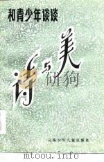 和青少年谈谈诗与美（1986 PDF版）