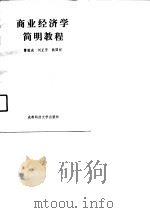 商业经济学简明教程（1990 PDF版）