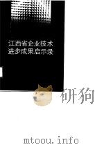 江西省企业技术进步成果启示录（1989 PDF版）