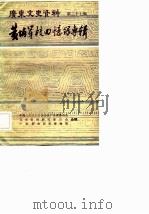 广东文史资料  第37辑（1982年12月第1版 PDF版）