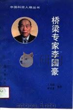 桥梁专家李国豪（1990 PDF版）