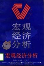 宏观经济分析（1994 PDF版）