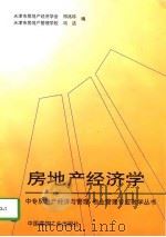 房地产经济学（1997 PDF版）