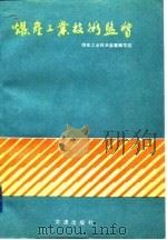 煤炭工业技术监督（1992 PDF版）