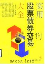 实用股票债券交易大全（1993 PDF版）