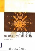 核电厂安全传热（1988 PDF版）