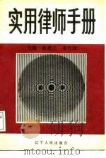 实用律师手册（1988 PDF版）