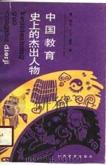 中国教育史上的杰出人物（1990 PDF版）