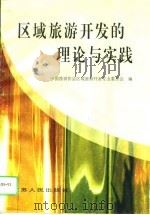 区域旅游开发的理论与实践（1996 PDF版）