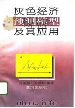 灰色经济预测模型及其应用（1996 PDF版）