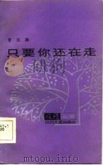 只要你还在走（1985 PDF版）
