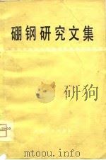 硼钢研究文集（1981 PDF版）