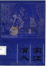 宋江演义（1988 PDF版）