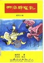 四海群龙记  近代小说  正、续篇（1988 PDF版）