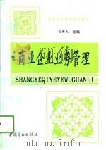 商业企业业务管理（1993 PDF版）