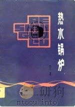 热水锅炉（1983 PDF版）