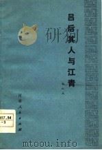 吕后其人与江青（1978 PDF版）