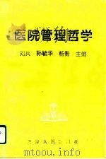 医院管理哲学（1995 PDF版）