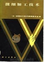 微细加工技术（1983 PDF版）